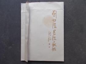 河南郑州军队领导书法（刘世清70*69cm，葛合元69*55cm）（保真，有书信为证）【名家书法】2张合售