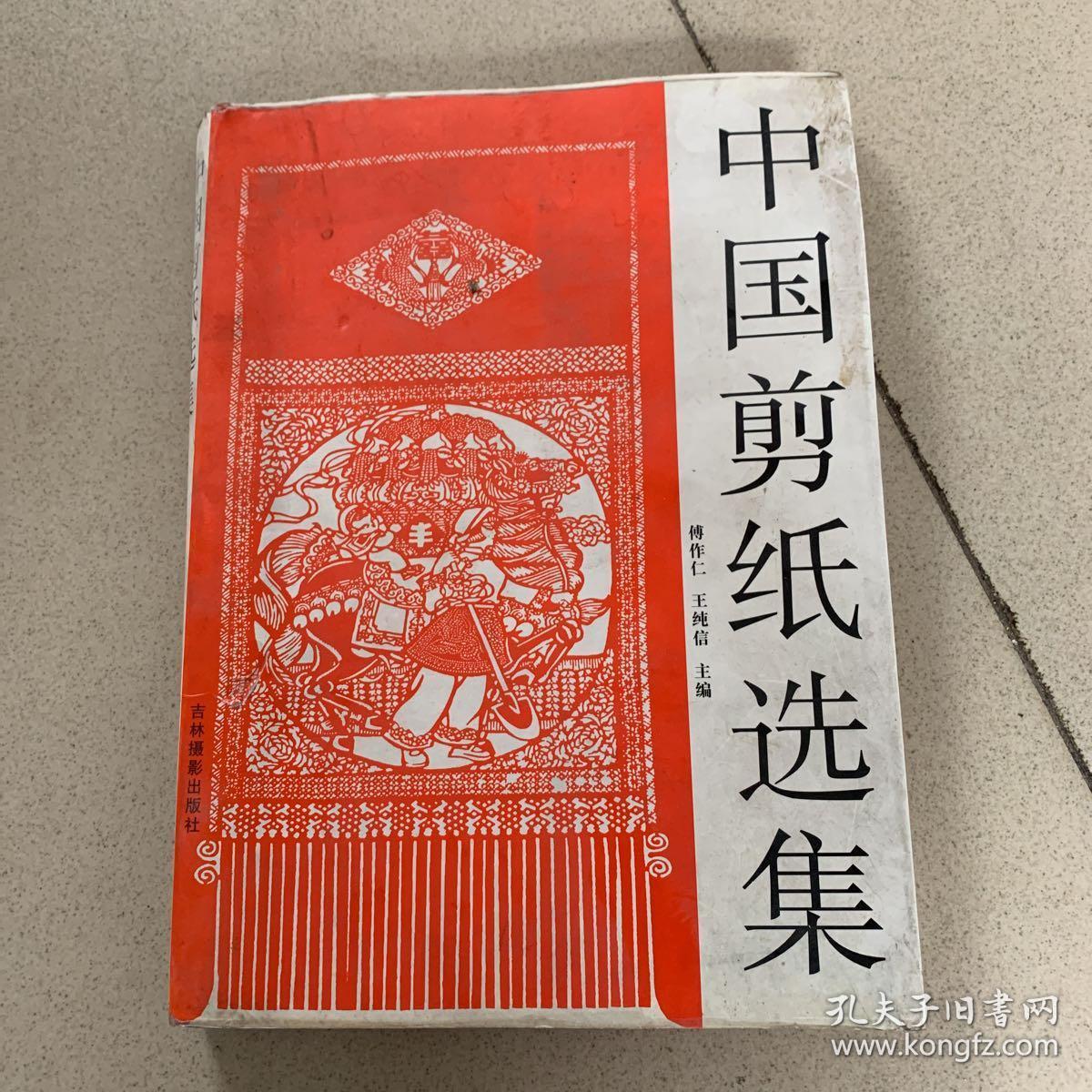 中国剪纸选集