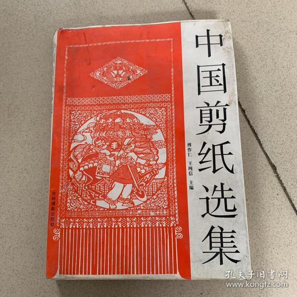 中国剪纸选集