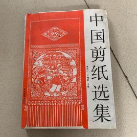 中国剪纸选集