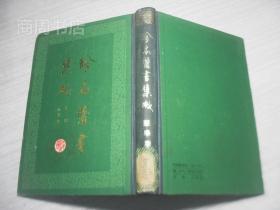 珍本医书集成/影印本1-14册全 32开硬精装