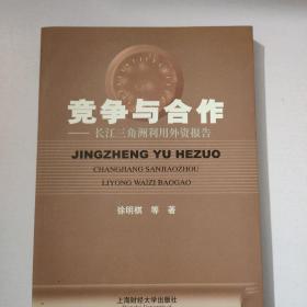 竞争与合作长江三角洲利用外资报告           【存放190层】