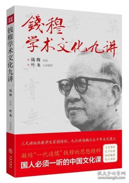 钱穆学术文化九讲（凝结“一代通儒”钱穆的思想精粹，国人必须一听的中国文化课。）