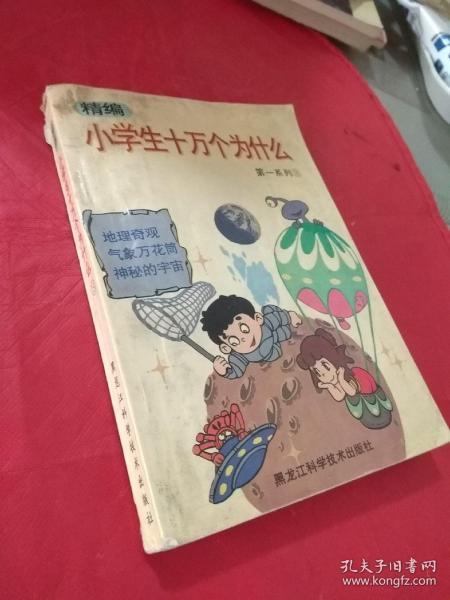 小学生十万个为什么  第一系列 (3)