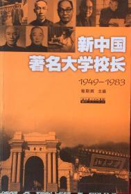 新中国际著名大学校长（內页全新19号库房）