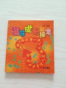 趣味成语接龙