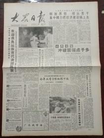 大众日报，1992年8月17日中共中央、国务院举行盛大招待会，欢迎参加第二十五届奥运会的中国体育代表团凯旋；杨尚昆致信国防科工委，热烈祝贺“澳星”发射成功，对开四版。