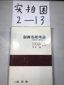 制御基础理论 【日文原版】平成7年 21刷
