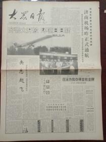 大众日报，1992年7月27日济南机场昨正式通航；奥运会奖牌争夺战拉开战幕，庄泳为我夺得首枚金牌，对开四版。