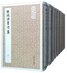 近代学术集林：孙德谦著作集（套装全9册）