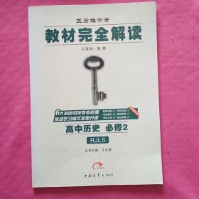 2017版教材完全解读：高中历史（必修2  配人教版G）