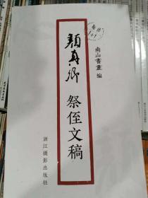 颜真卿祭侄文稿  南山法帖  原作1比1  书法原大经折装 原作高清放大图