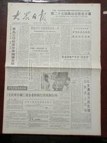 大众日报，1992年7月26日第二十五届奥运会隆重开幕；国务院第106次常务会议通过并公布的《全民所有制工业企业转换经营机制条例》；中组部、人事部对国家工作人员晋升职务做出规定，对开四版。