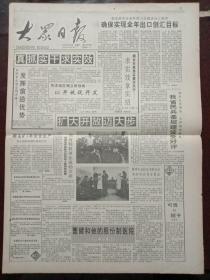 大众日报，1992年5月13日中国同斯洛文尼亚建交，对开四版。