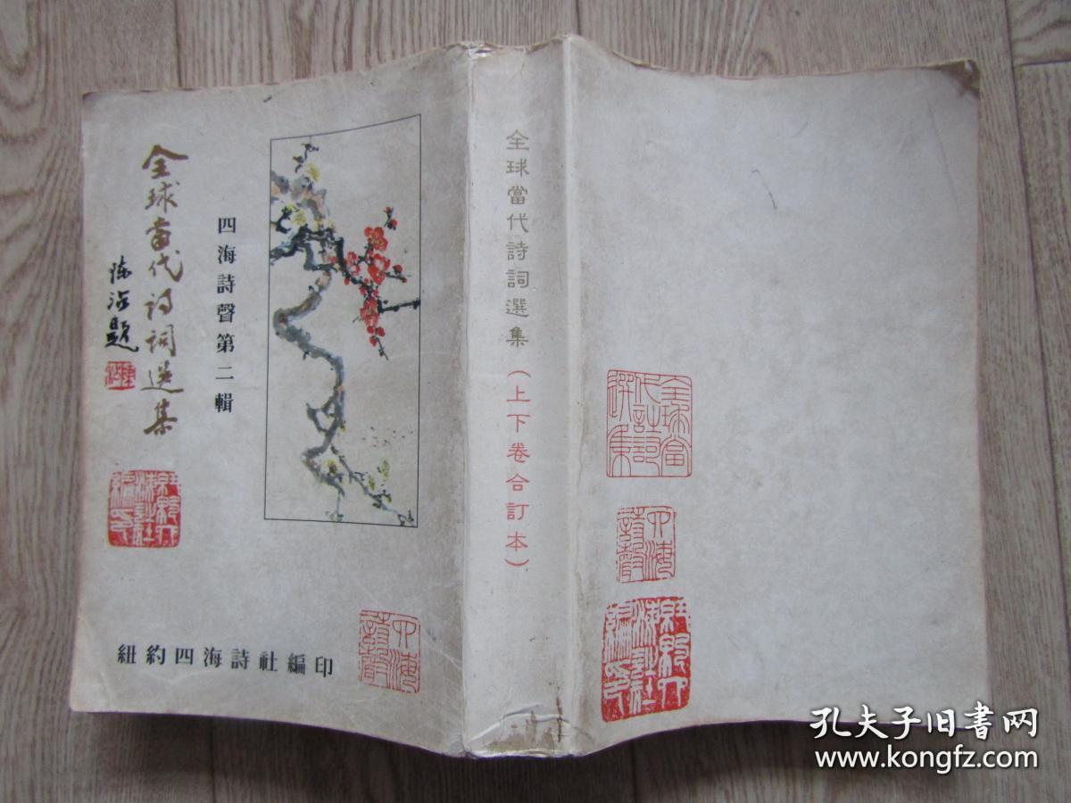 全球当代诗词选集（上下卷合订本）--四海诗声第二辑