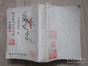 全球当代诗词选集（上下卷合订本）--四海诗声第二辑