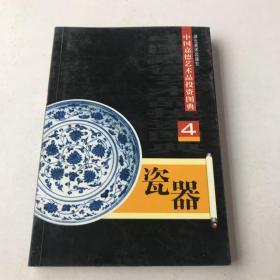 中国嘉德艺术品投资图典.瓷器（4），