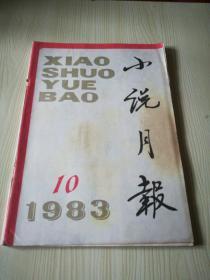 小说月报1983年10