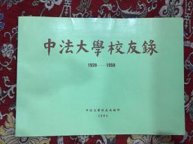 中法大学校友录【1920-1950】