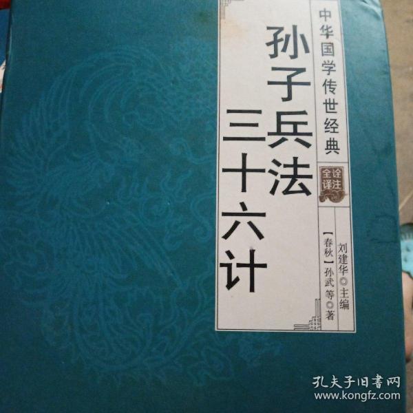 孙子兵法三十六计（全译诠注套装共8册）/中华国学传世经典