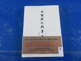 中国历代战争史（第5册）：两晋