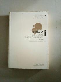 因缘际会--七月社·希望社及相关现代文学社团研究