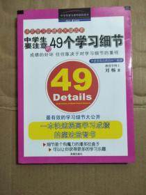 中学生要注意的49个学习细节