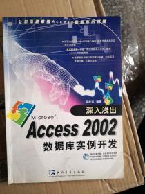 深入浅出Access2002数据库实例开发