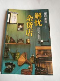 解忧杂货店