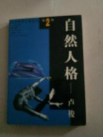 自然人格：盧梭