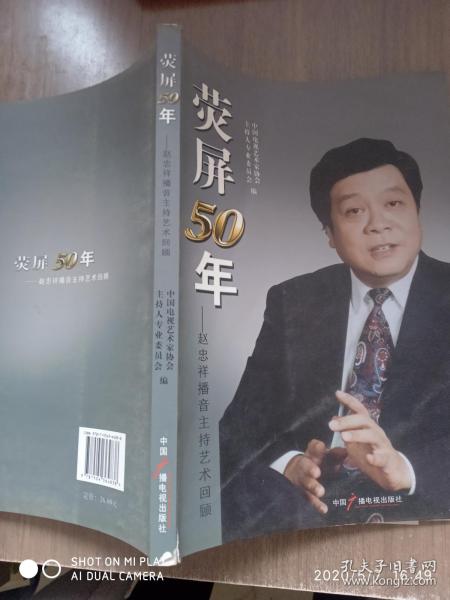 荧屏50年 : 赵忠祥播音主持艺术回顾