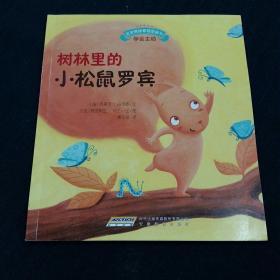 宝宝情绪管理图画书.学会主动 ：树林里的小松鼠罗宾