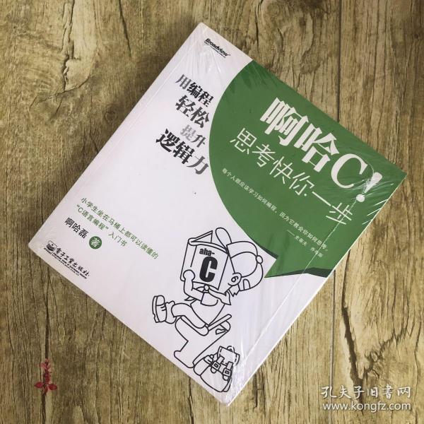 啊哈C！思考快你一步：用编程轻松提升逻辑力