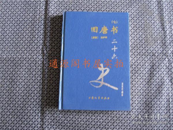 二十六史 41：旧唐书（七）  普及珍藏本（精装，无印章字迹勾划）