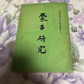 中国边疆历史语文学会丛书之三 蒙古研究》68年初版,包快递 孔网唯一