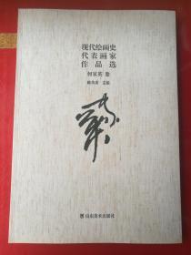 现代绘画史代表画家作品选 何家英卷 （何家英画集 何家英工笔人物 现代美女 人体写生 写意人物 仕女图 都市人物）