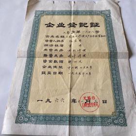 1966企业登记证