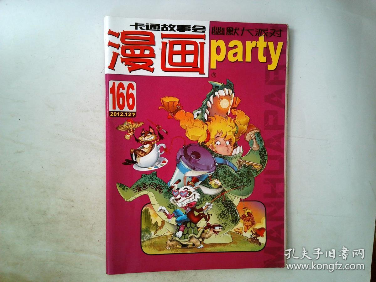 漫画派对（party）2012年12月下 总第166期