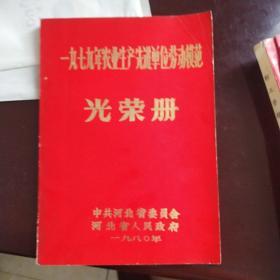 光荣册——1979年河北省农业生产先进单位劳动模范名录