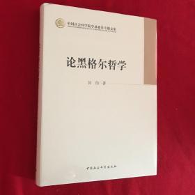中国社会科学院学部委员专题文集：论黑格尔哲学