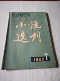 小说选刊1982年7