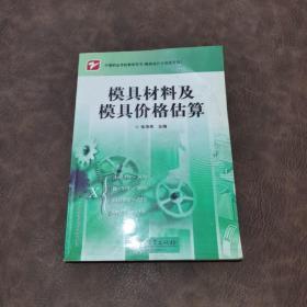 中等职业学校教学用书（模具设计与制造专业）：模具材料及模具价格估算