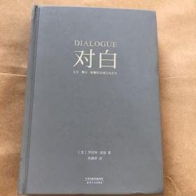 对白：文字、舞台、银幕的言语行为艺术（“编剧教父”罗伯特·麦基时隔二十年再创经典，横跨影视、戏剧、文学领域，透析对白创作本质）