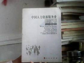 中国人力资源服务业白皮书（2008）