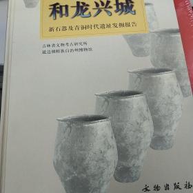 和龙兴城:新石器及青铜时代遗址发掘报告