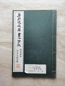 珂罗版：《唐孙过庭草书千字文》一册全 清雅堂 珂罗版 余清斋本 附菘翁临残阁简