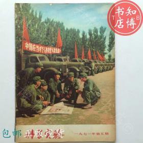 科学实验1971年5期科学出版社    知博书店ZZ1期刊杂志实图现货