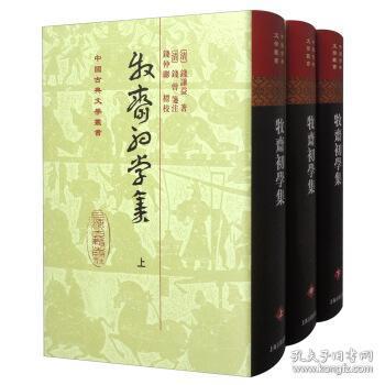 牧齋初學集（全三冊）