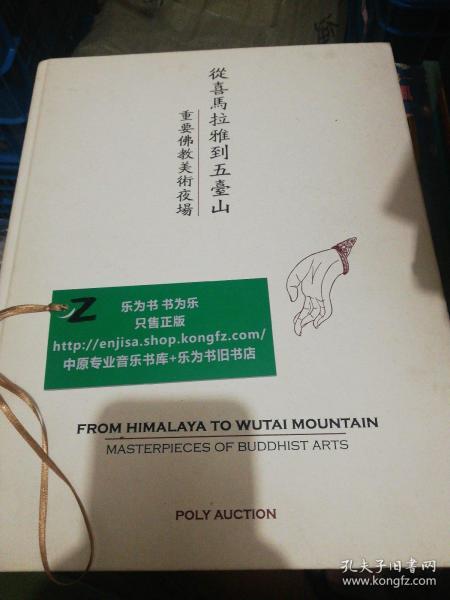 从喜马拉雅到五台山  重要佛教美术夜场 2016精装八开本  正版现货B020Z