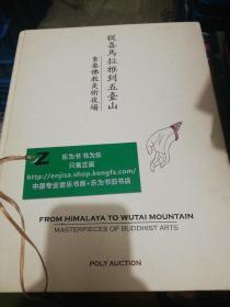 从喜马拉雅到五台山  重要佛教美术夜场 2016精装八开本  正版现货B020Z